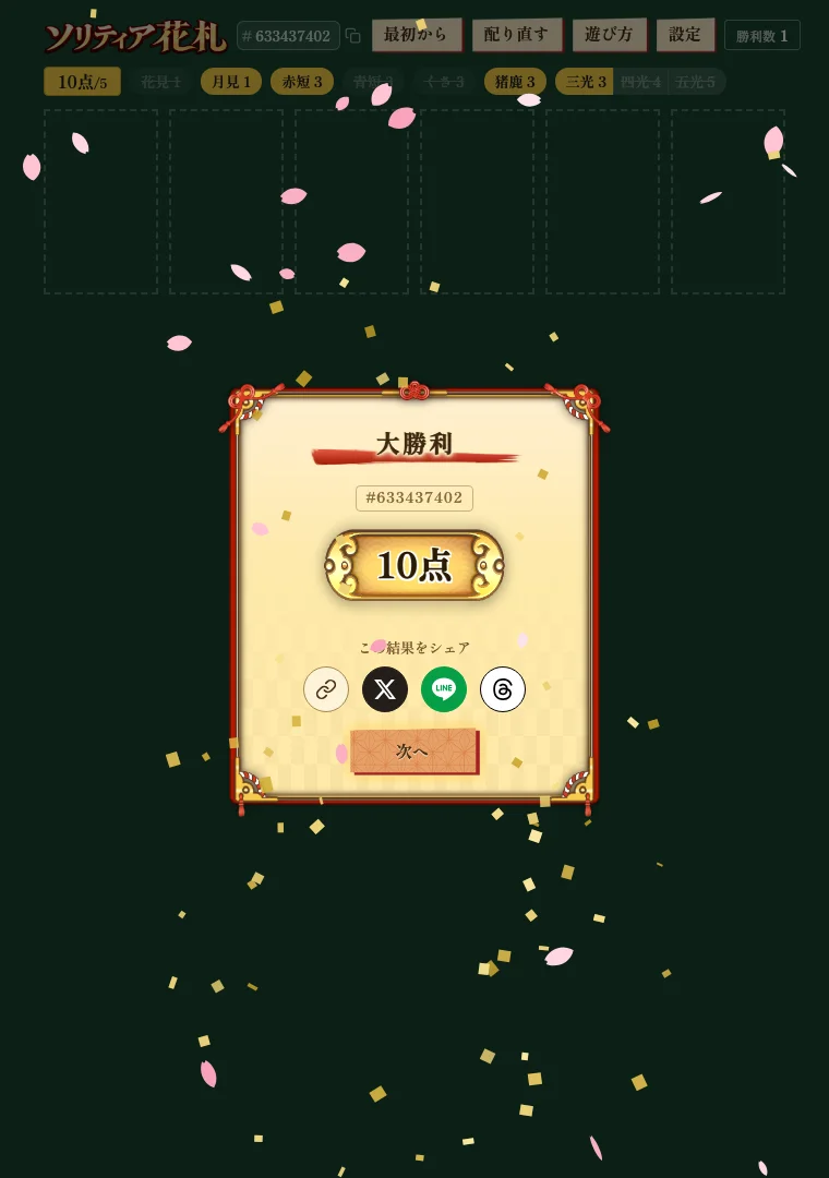 全部取りきって勝利した画面